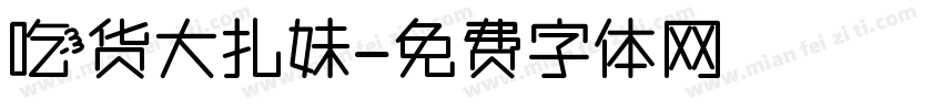 吃货大扎妹字体转换