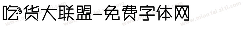 吃货大联盟字体转换