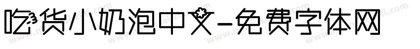 吃货小奶泡中文字体转换