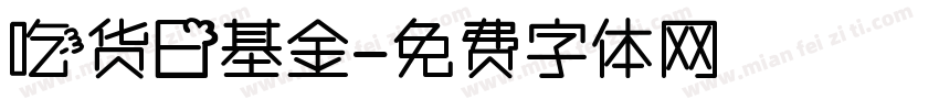 吃货日基金字体转换