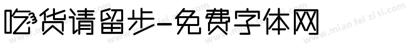 吃货请留步字体转换