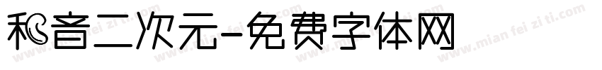 和音二次元字体转换