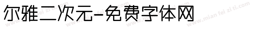 尔雅二次元字体转换