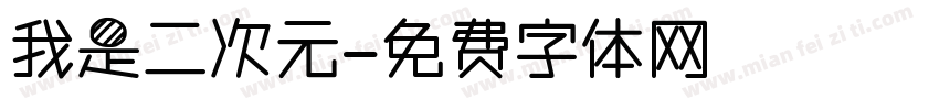 我是二次元字体转换