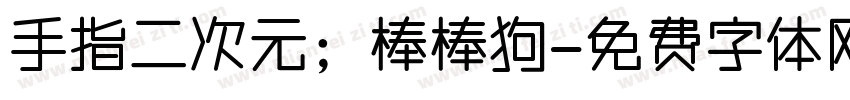 手指二次元；棒棒狗字体转换