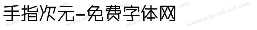 手指次元字体转换