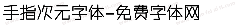 手指次元字体字体转换