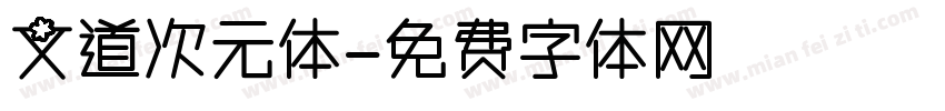 文道次元体字体转换