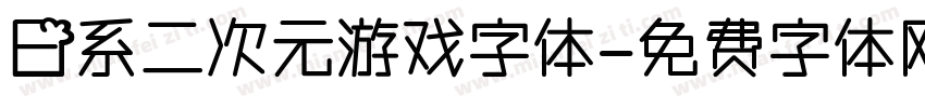 日系二次元游戏字体字体转换