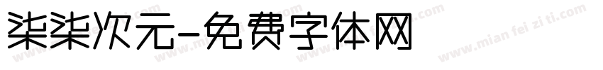 柒柒次元字体转换