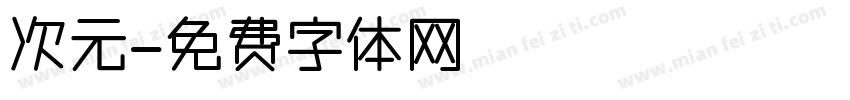 次元字体转换