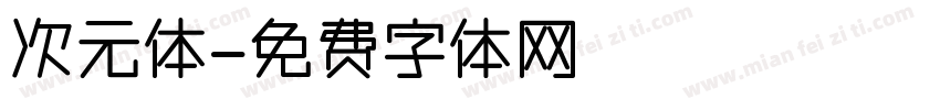 次元体字体转换