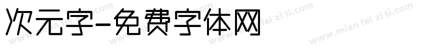 次元字字体转换