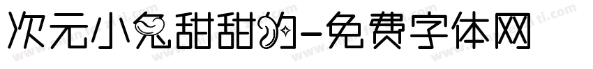 次元小兔甜甜的字体转换