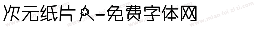 次元纸片人字体转换