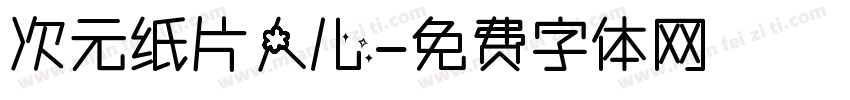次元纸片人儿字体转换
