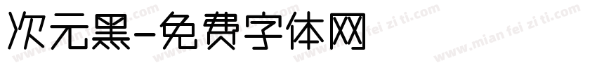 次元黑字体转换