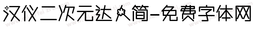 汉仪二次元达人简字体转换