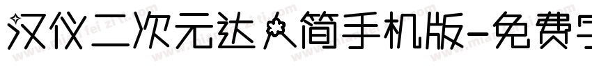 汉仪二次元达人简手机版字体转换