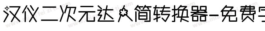 汉仪二次元达人简转换器字体转换