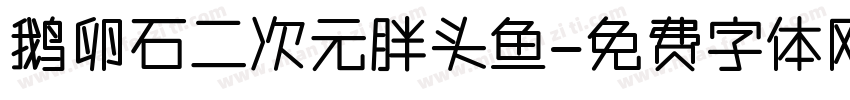 鹅卵石二次元胖头鱼字体转换