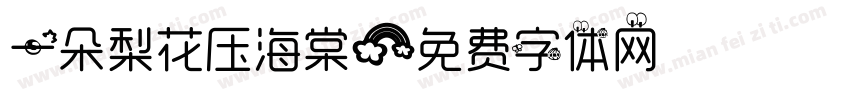 一朵梨花压海棠字体转换