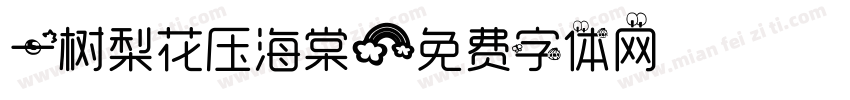 一树梨花压海棠字体转换