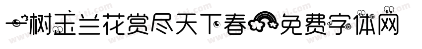 一树玉兰花赏尽天下春字体转换