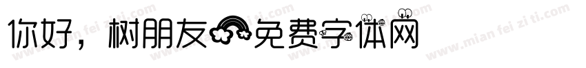 你好，树朋友字体转换