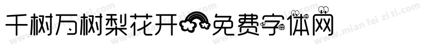 千树万树梨花开字体转换