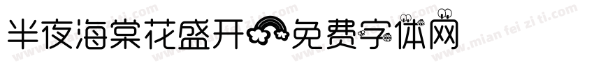 半夜海棠花盛开字体转换
