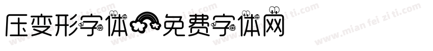 压变形字体字体转换