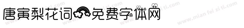 唐寅梨花词字体转换