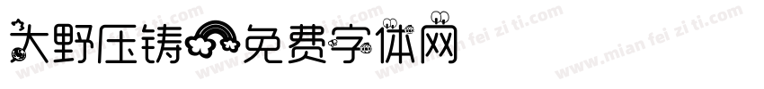 大野压铸字体转换