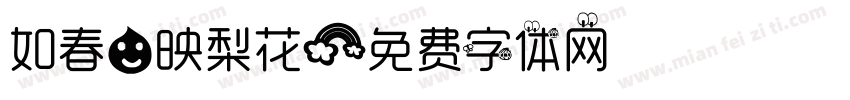 如春水映梨花字体转换