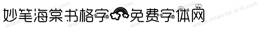 妙笔海棠书格字字体转换