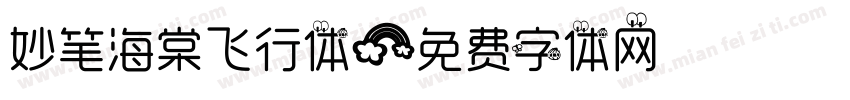 妙笔海棠飞行体字体转换