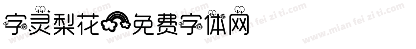 字灵梨花字体转换