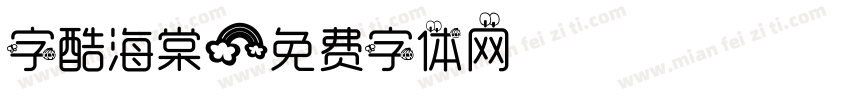 字酷海棠字体转换