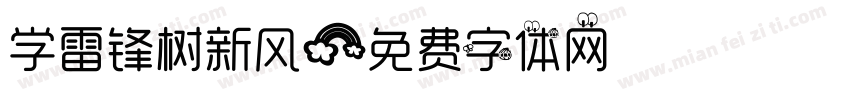 学雷锋树新风字体转换