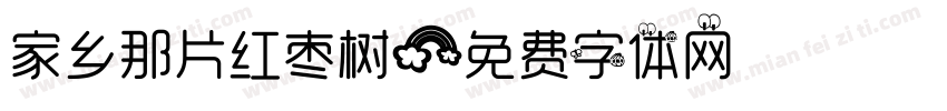 家乡那片红枣树字体转换
