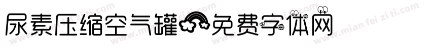 尿素压缩空气罐字体转换