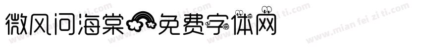 微风问海棠字体转换