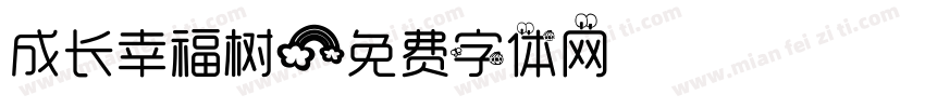 成长幸福树字体转换