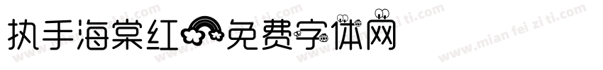 执手海棠红字体转换