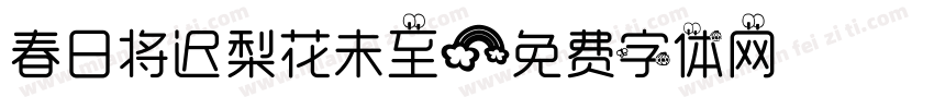春日将迟梨花未至字体转换