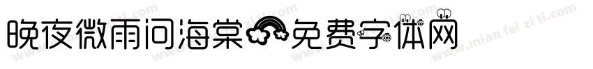 晚夜微雨问海棠字体转换
