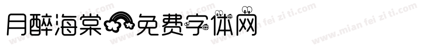 月醉海棠字体转换