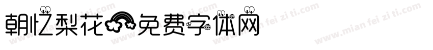 朝忆梨花字体转换
