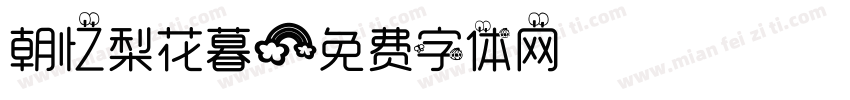 朝忆梨花暮字体转换